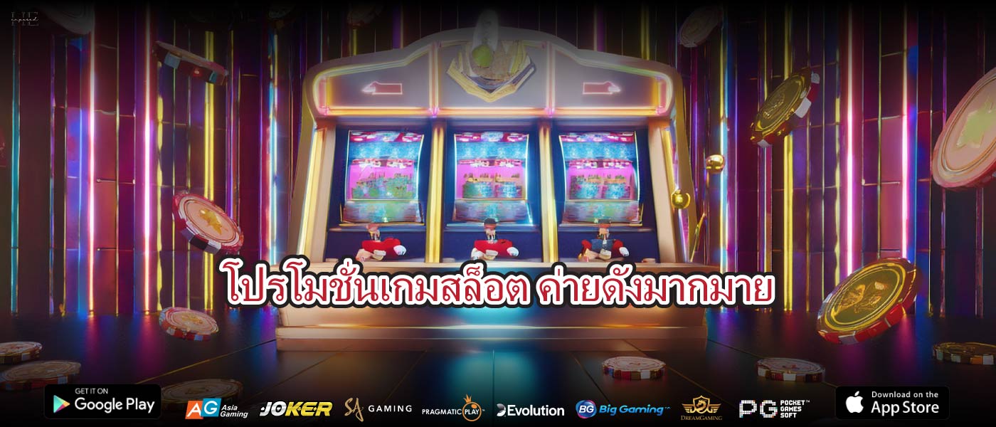 โปรโมชั่นเกมสล็อต ค่ายดังมากมาย
