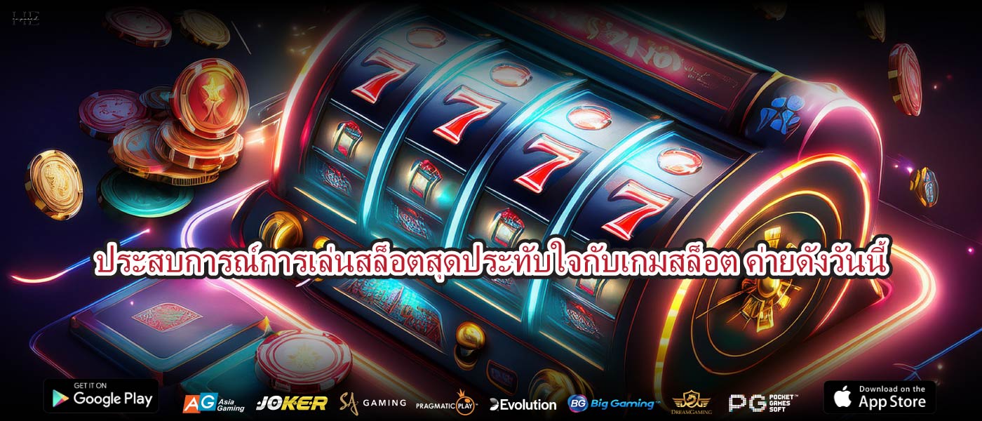 ประสบการณ์การเล่นสล็อตสุดประทับใจกับเกมสล็อต ค่ายดังวันนี้