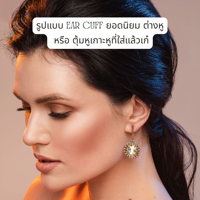 รูปแบบ Ear Cuff ยอดนิยม ต่างหู หรือ ตุ้มหูเกาะหูที่ใส่แล้วเก๋