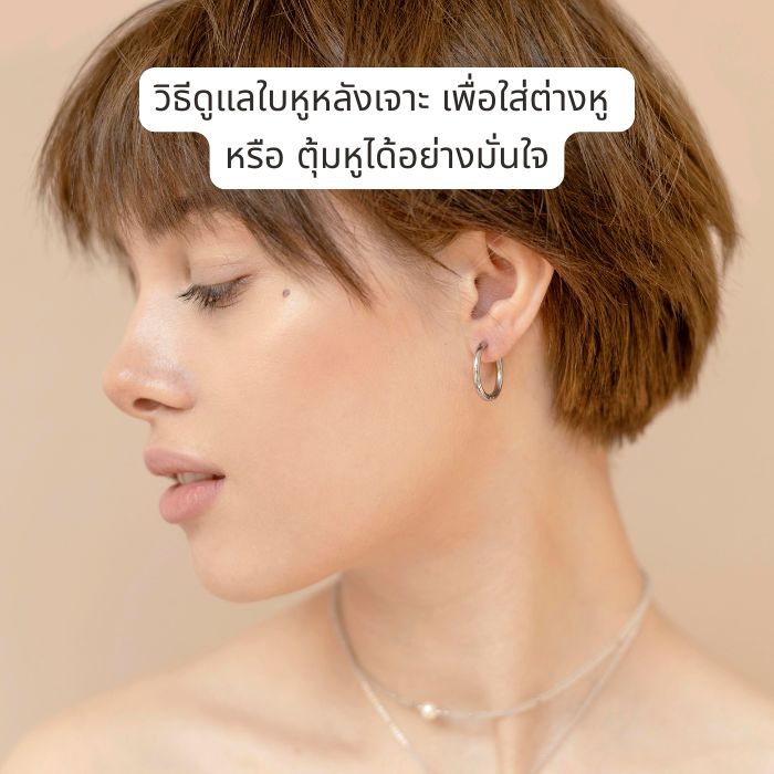 วิธีดูแลใบหูหลังเจาะ เพื่อใส่ต่างหู หรือ ตุ้มหูได้อย่างมั่นใจ