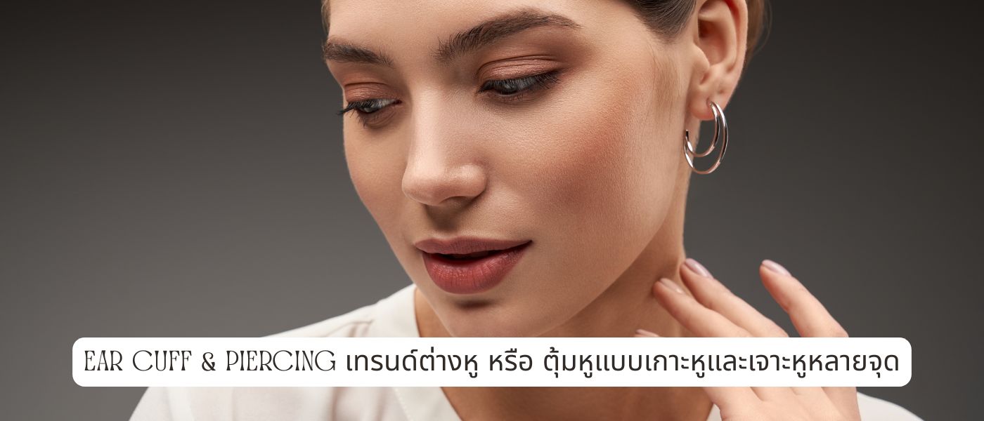 Ear Cuff & Piercing เทรนด์ต่างหู หรือ ตุ้มหูแบบเกาะหูและเจาะหูหลายจุด