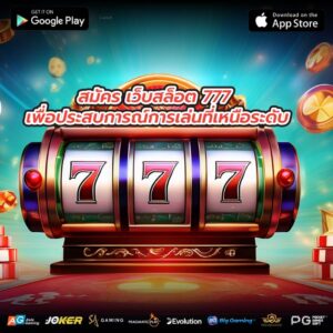 สมัคร เว็บสล็อต 777 เพื่อประสบการณ์การเล่นที่เหนือระดับ